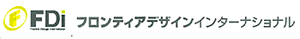 フロンティアデザインインターナショナル