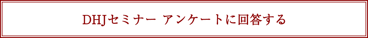 DHJセミナーアンケート